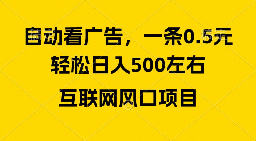 广告收益风口，轻松日入500+，新手小白秒上手，互联网风口项目-易学副业