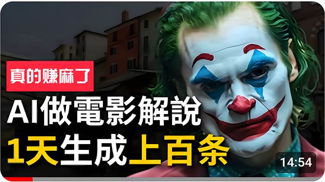 手把手分享用AI批量生成说唱影视解说视频，1天生成上百条，真的賺麻了！-易学副业