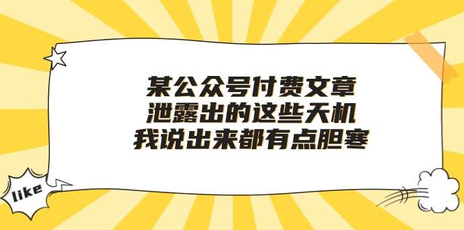 某付费文章《泄露出的这些天机，我说出来都有点胆寒》-易学副业