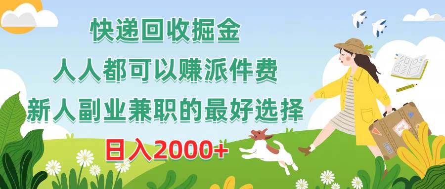 快递回收掘金，人人都可以赚派件费，新人副业兼职的最好选择，日入2000+-易学副业