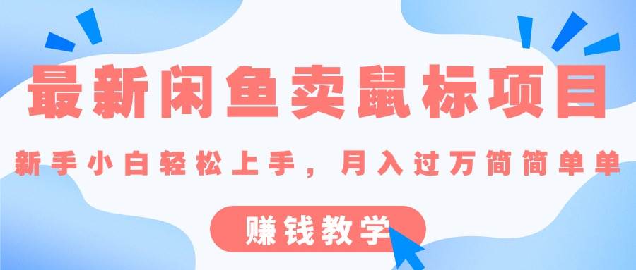 最新闲鱼卖鼠标项目,新手小白轻松上手，月入过万简简单单的赚钱教学-易学副业