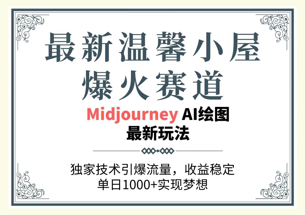 最新温馨小屋爆火赛道，独家技术引爆流量，收益稳定，单日1000+实现梦…-易学副业