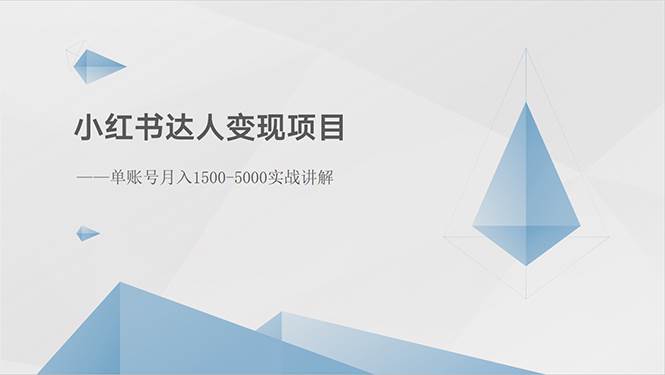 小红书达人变现项目：单账号月入1500-3000实战讲解-易学副业