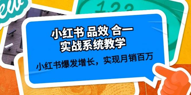小红书 品效 合一实战系统教学：小红书爆发增长，实现月销百万 (59节)-易学副业