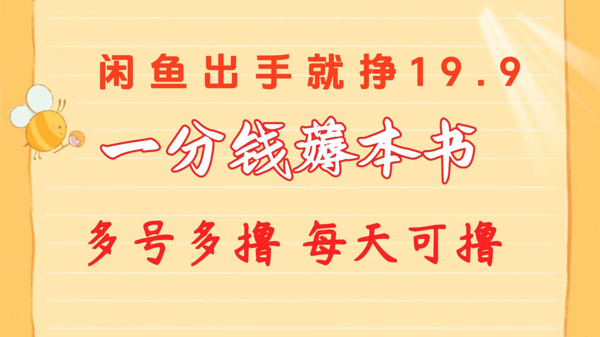 一分钱薅本书 闲鱼出售9.9-19.9不等 多号多撸  新手小白轻松上手-易学副业