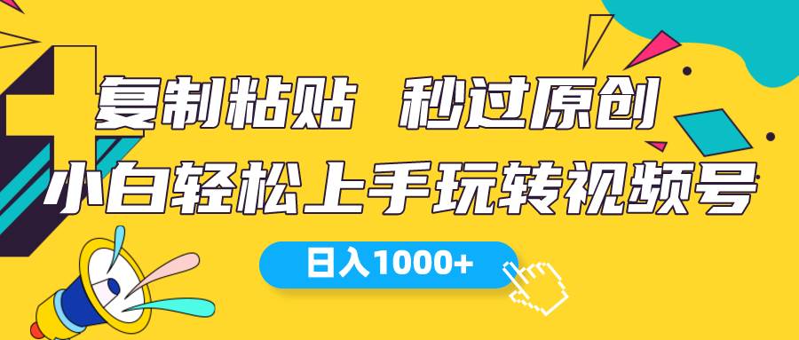视频号新玩法 小白可上手 日入1000+-易学副业