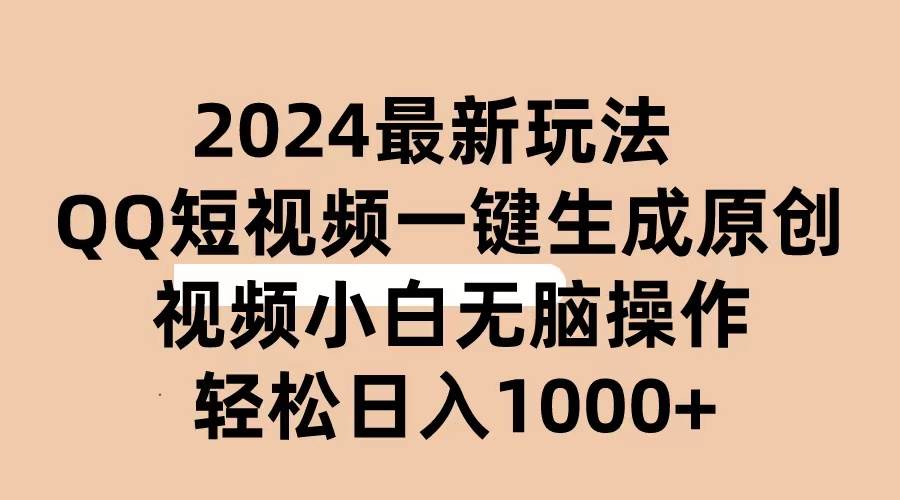 2024抖音QQ短视频最新玩法，AI软件自动生成原创视频,小白无脑操作 轻松…-易学副业