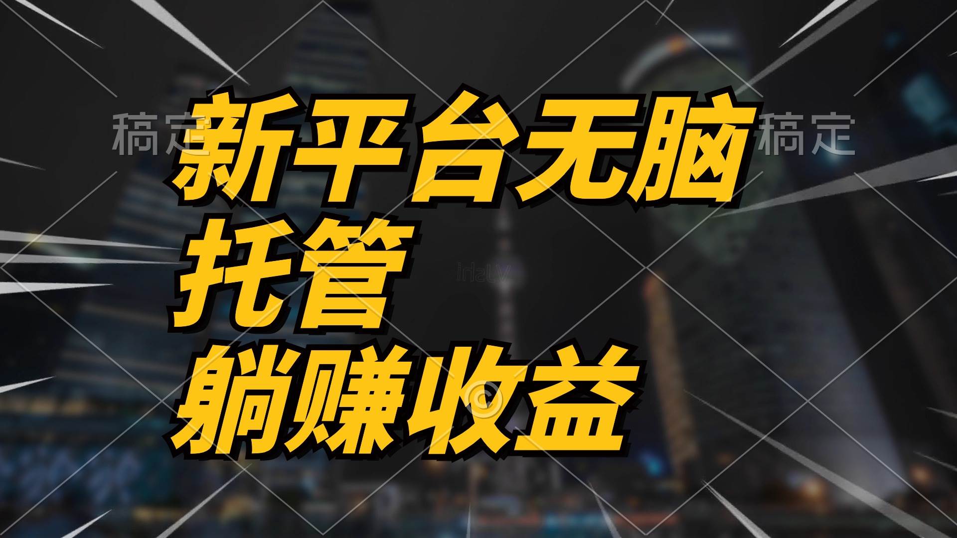 最新平台一键托管，躺赚收益分成 配合管道收益，日产无上限-易学副业