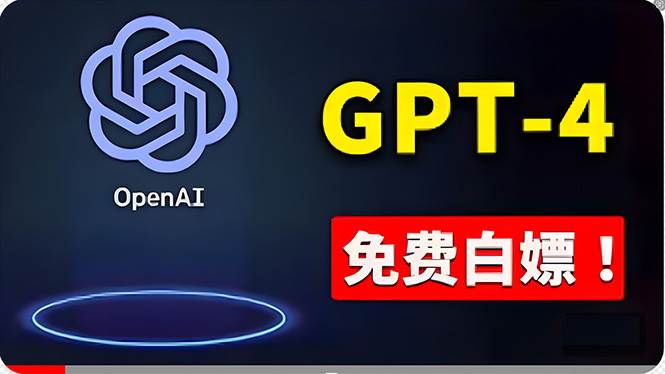 免費使用GPT-4 的方法！ 一分錢不花，白嫖 ChatGPT专业版、DALL·E 3等-易学副业