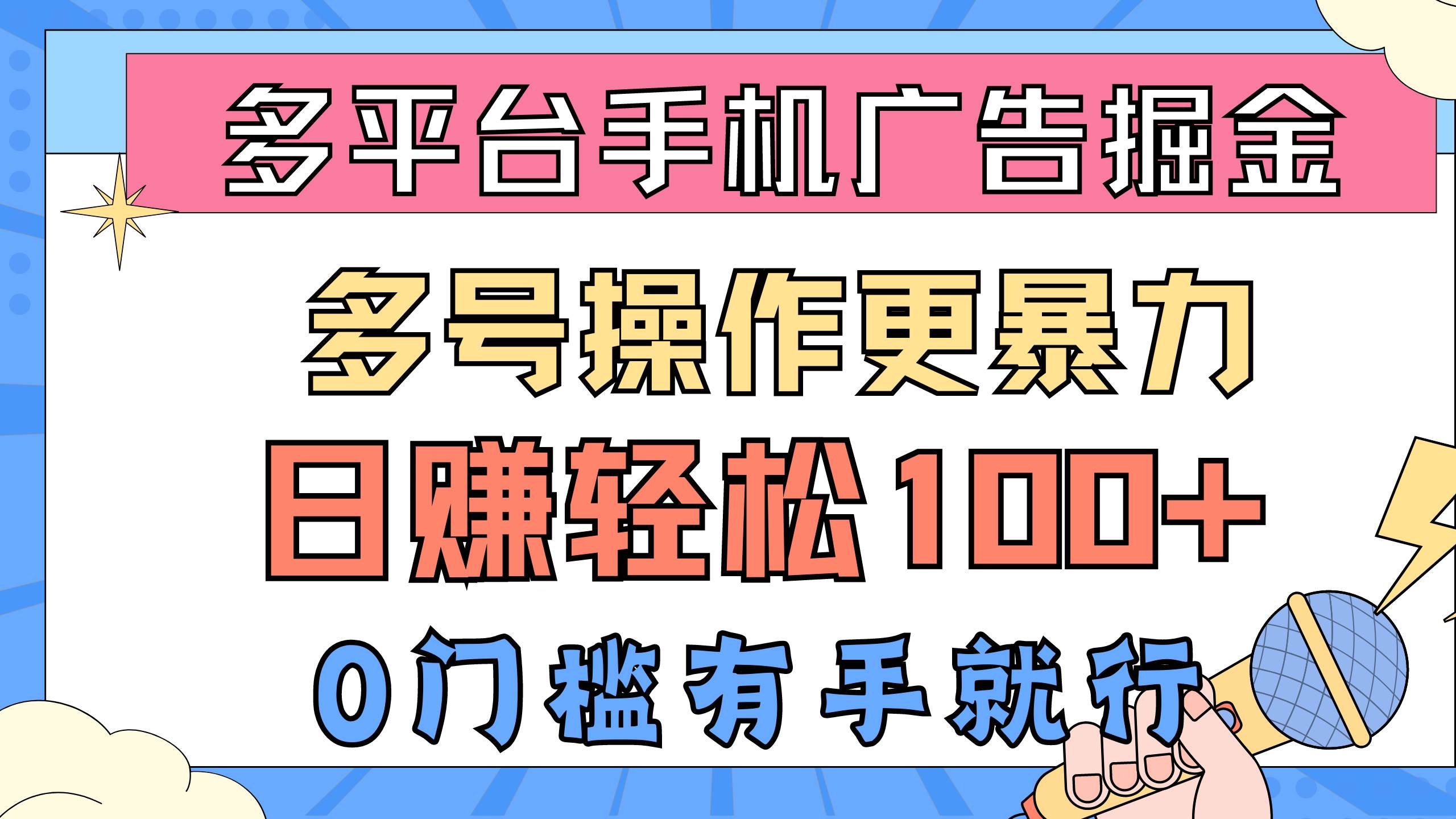 多平台手机广告掘， 多号操作更暴力，日赚轻松100+，0门槛有手就行-易学副业