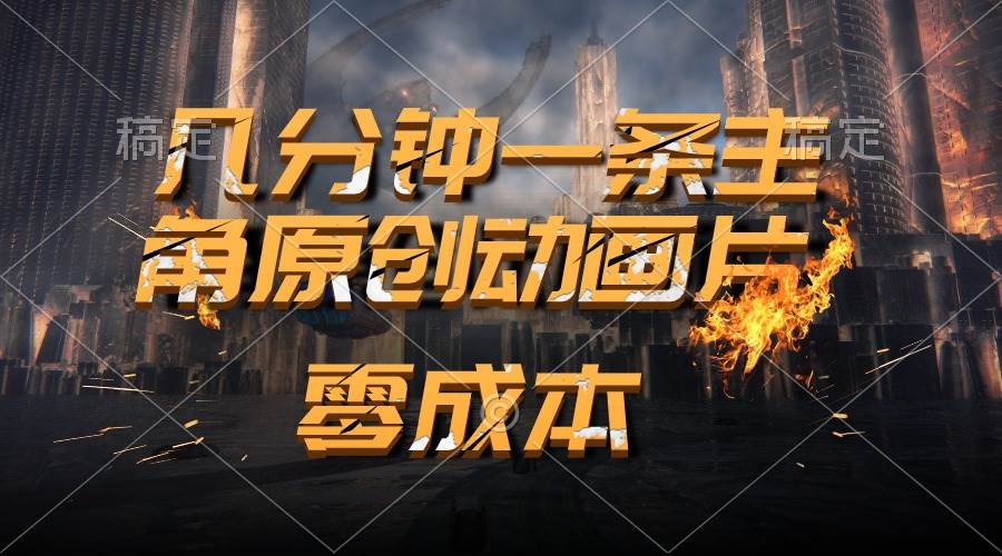 通过AI 制作主角原创动画片，几分钟一条原创视频，日入2000+-易学副业