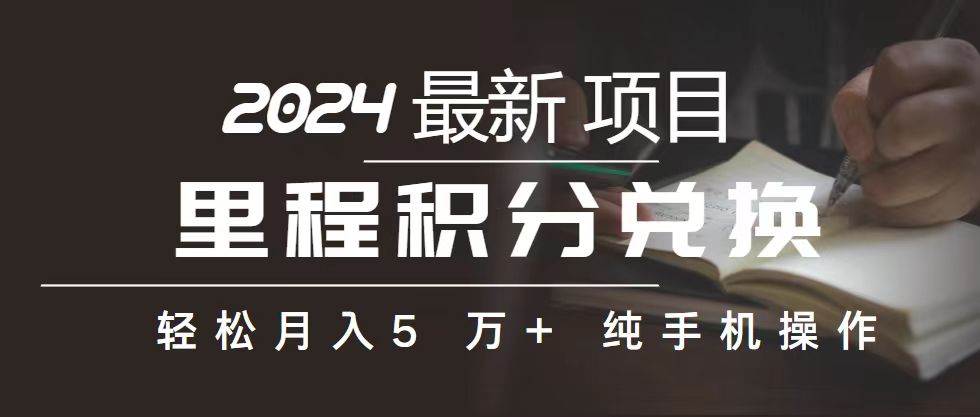 里程 积分兑换机票 售卖赚差价，利润空间巨大，纯手机操作，小白兼职月…-易学副业