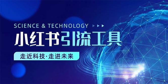 小红书暴力引流教程（附完整工具使用教程）-易学副业