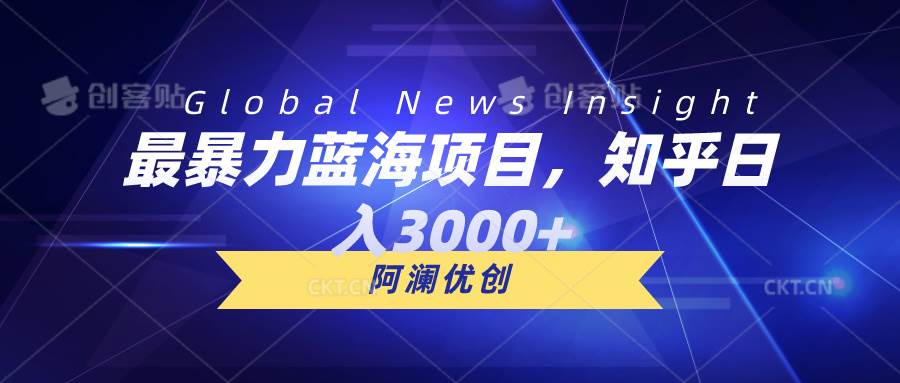 最暴力蓝海项目，知乎日入3000+，可批量扩大-易学副业