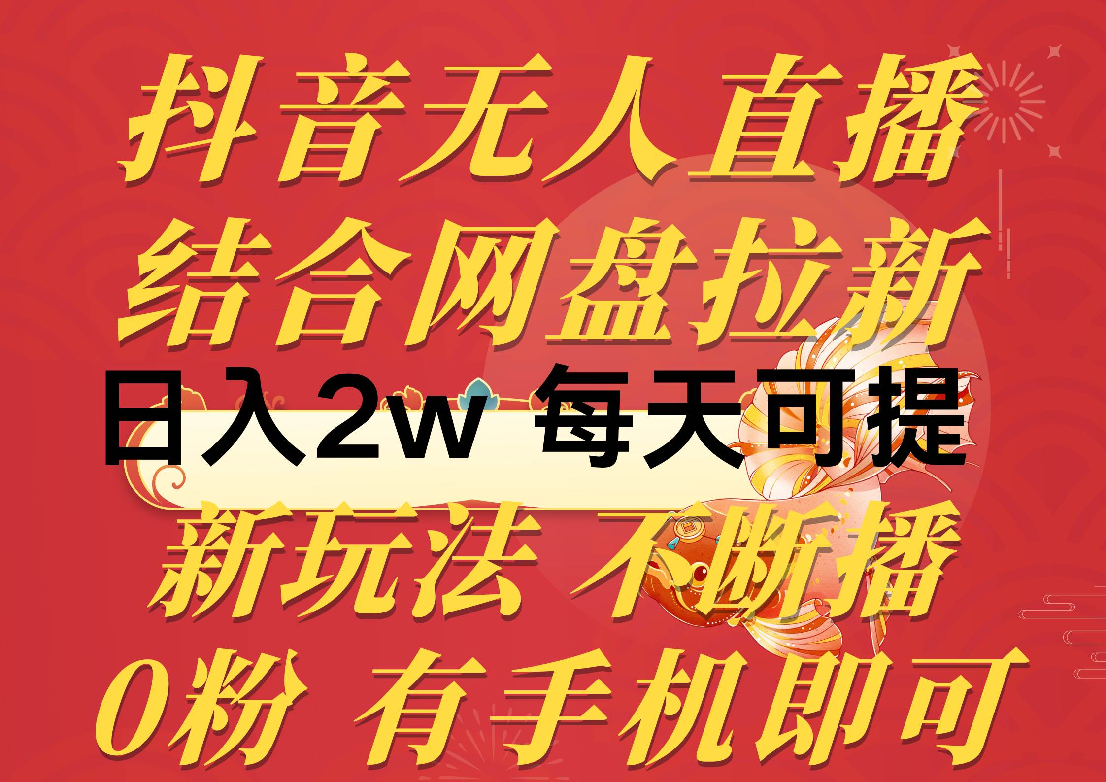 抖音无人直播，结合网盘拉新，日入2万多，提现次日到账！新玩法不违规…-易学副业