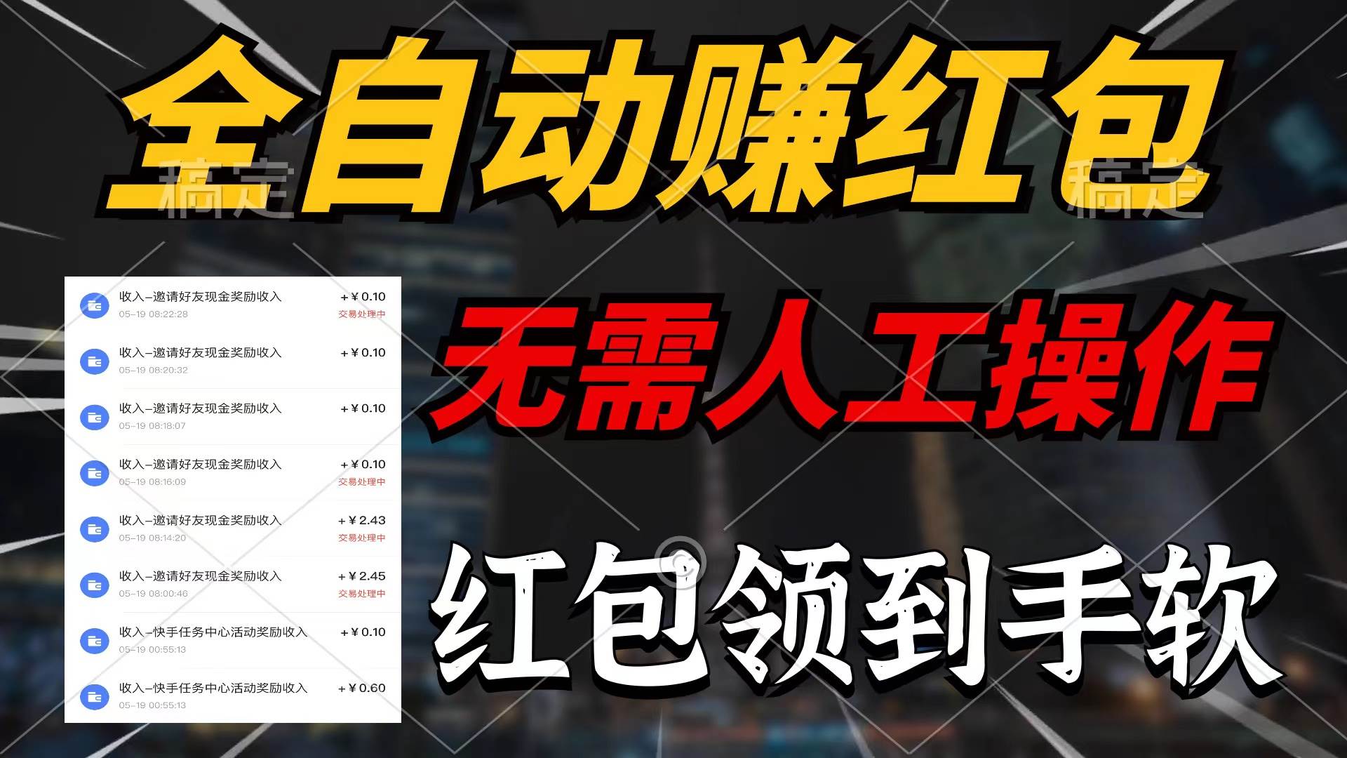 全自动赚红包，无需人工操作，100%出收益，赚不到请你打死我-易学副业