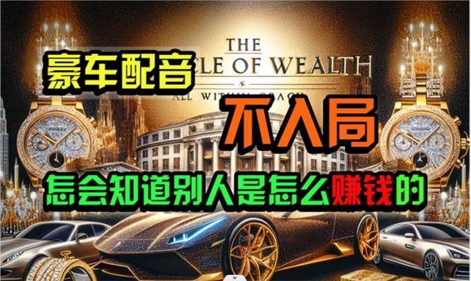 炫富神器，简单无脑粘贴复制，闷声发财，当天见收益，无上限封顶-易学副业