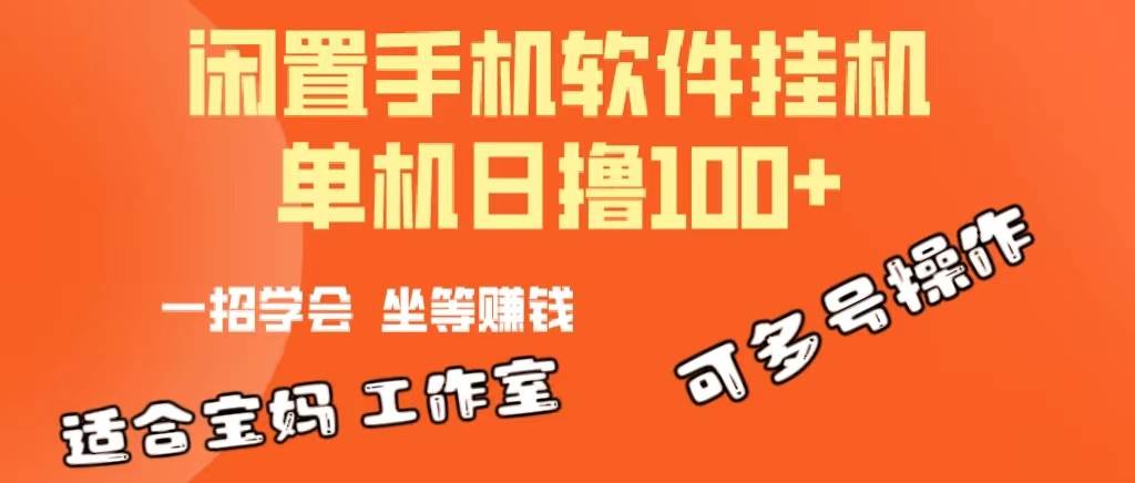 一部闲置安卓手机，靠挂机软件日撸100+可放大多号操作-易学副业