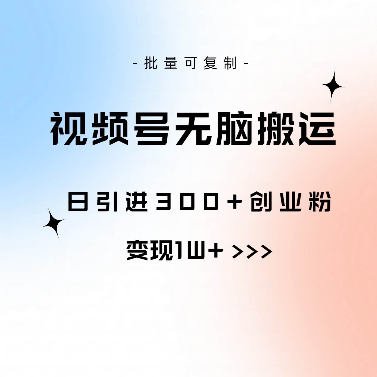视频号无脑搬运日引300+创业粉，变现1W+可批量复制-易学副业