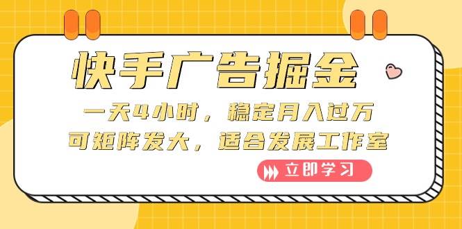 快手广告掘金：一天4小时，稳定月入过万，可矩阵发大，适合发展工作室-易学副业