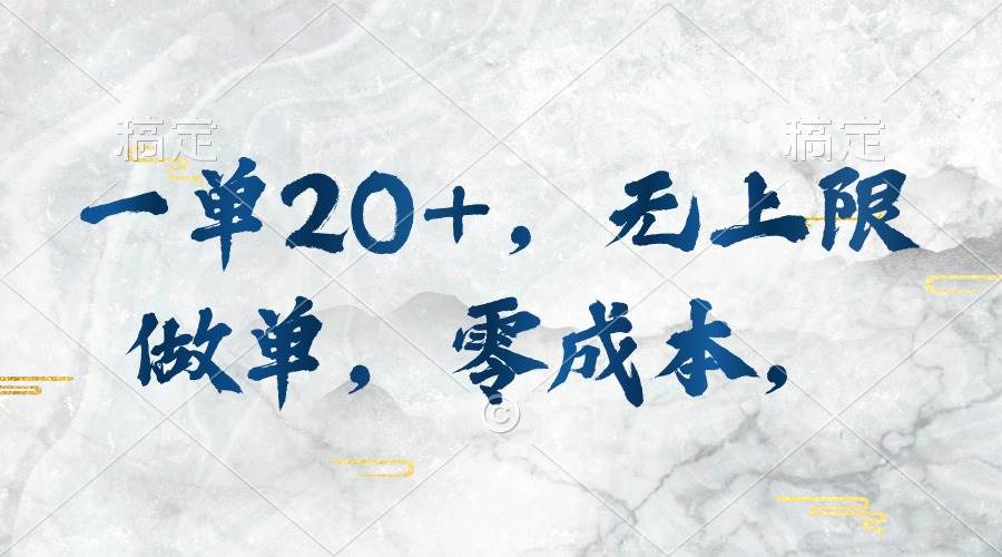 一单20+，无上限做单，零成本，执行就有收入-易学副业