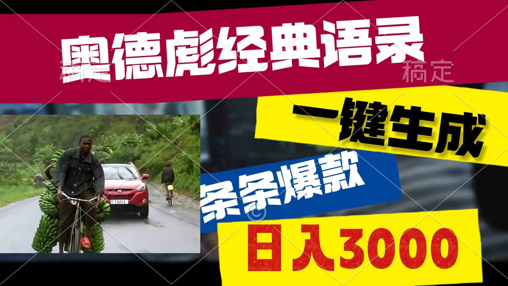奥德彪经典语录，一键生成，条条爆款，多渠道收益，轻松日入3000-易学副业