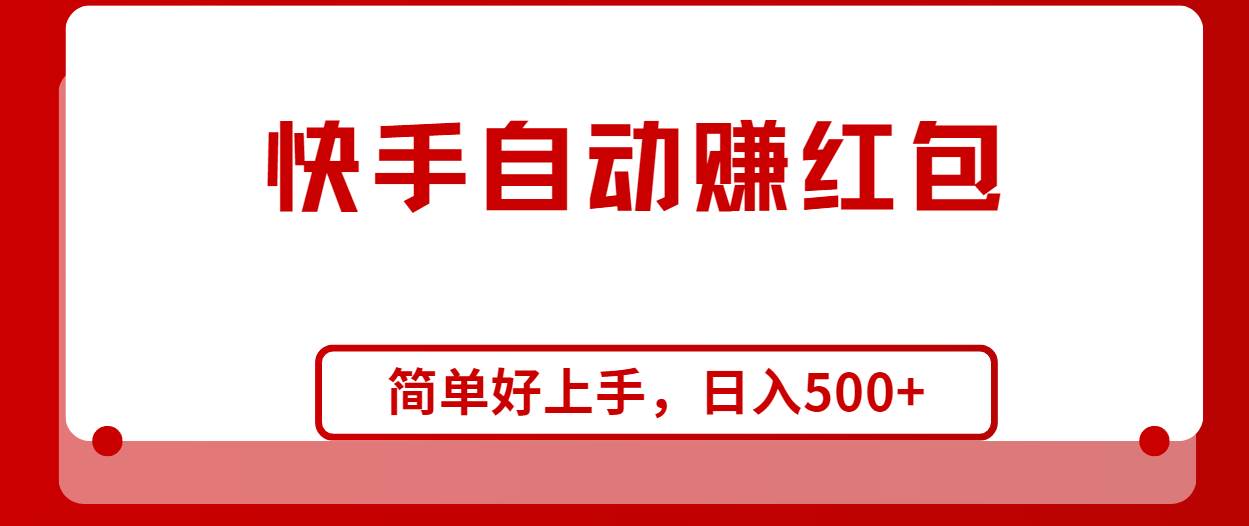 快手全自动赚红包，无脑操作，日入1000+-易学副业