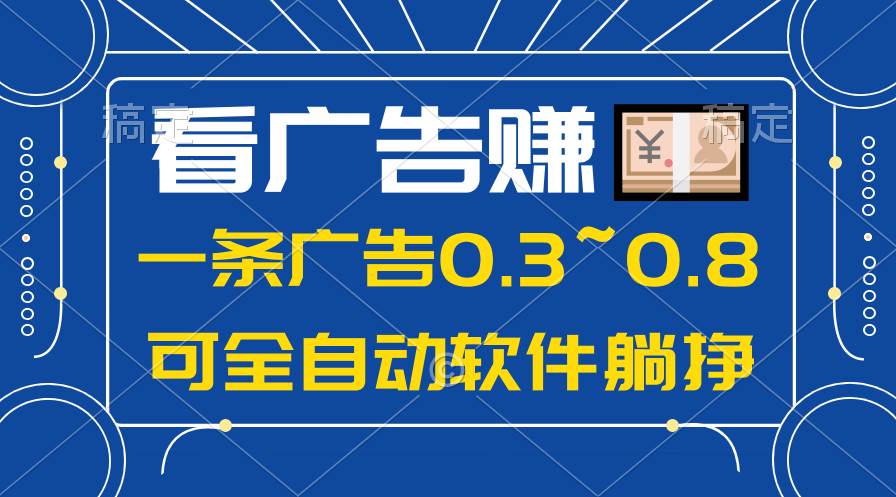 24年蓝海项目，可躺赚广告收益，一部手机轻松日入500+，数据实时可查-易学副业
