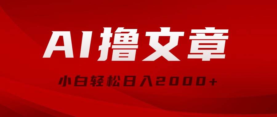 AI撸文章，最新分发玩法，当天见收益，小白轻松日入2000+-易学副业
