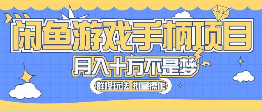闲鱼游戏手柄项目，轻松月入过万 最真实的好项目-易学副业