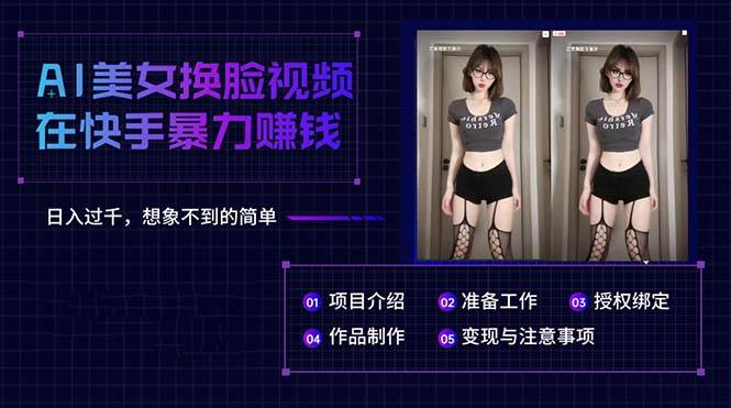 AI美女换脸视频在快手暴力赚钱，日入过千，想象不到的简单-易学副业