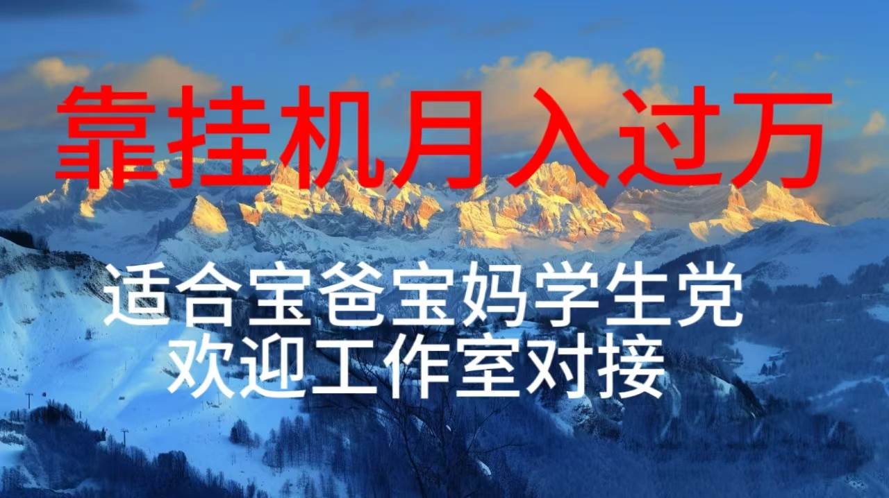每天躺着日入几百挂机项目，适合宝爸宝妈学生党工作室对接-易学副业