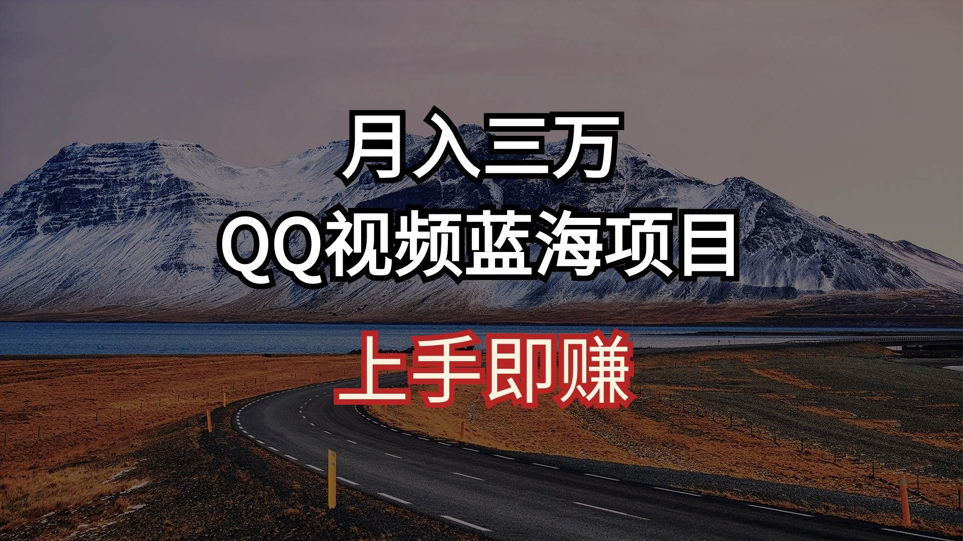 月入三万 QQ视频蓝海项目 上手即赚-易学副业