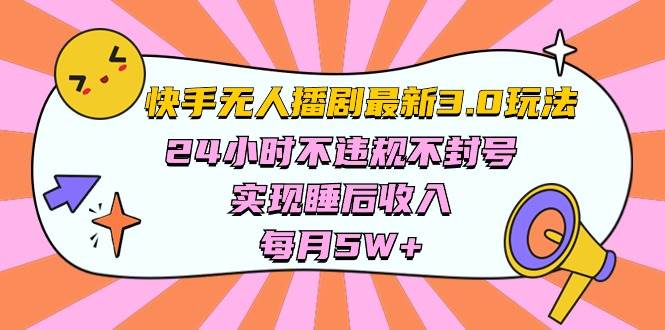 快手 最新无人播剧3.0玩法，24小时不违规不封号，实现睡后收入，每…-易学副业