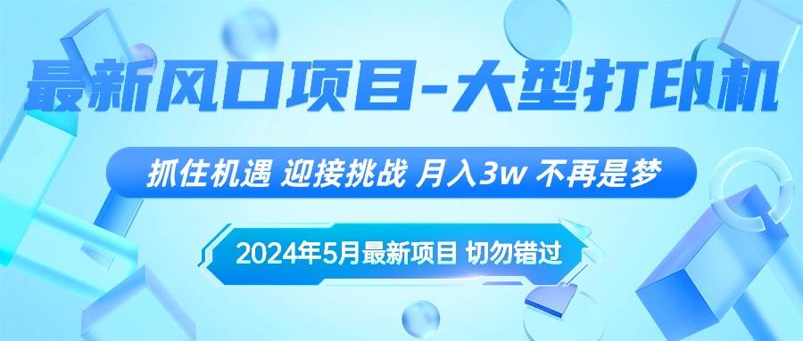 2024年5月最新风口项目，抓住机遇，迎接挑战，月入3w+，不再是梦-易学副业