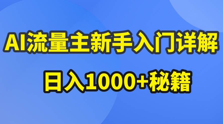AI流量主新手入门详解公众号爆文玩法，公众号流量主日入1000+秘籍-易学副业