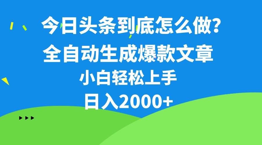 今日头条最新最强连怼操作，10分钟50条，真正解放双手，月入1w+-易学副业