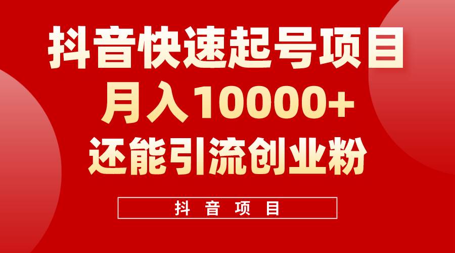 抖音快速起号，单条视频500W播放量，既能变现又能引流创业粉-易学副业
