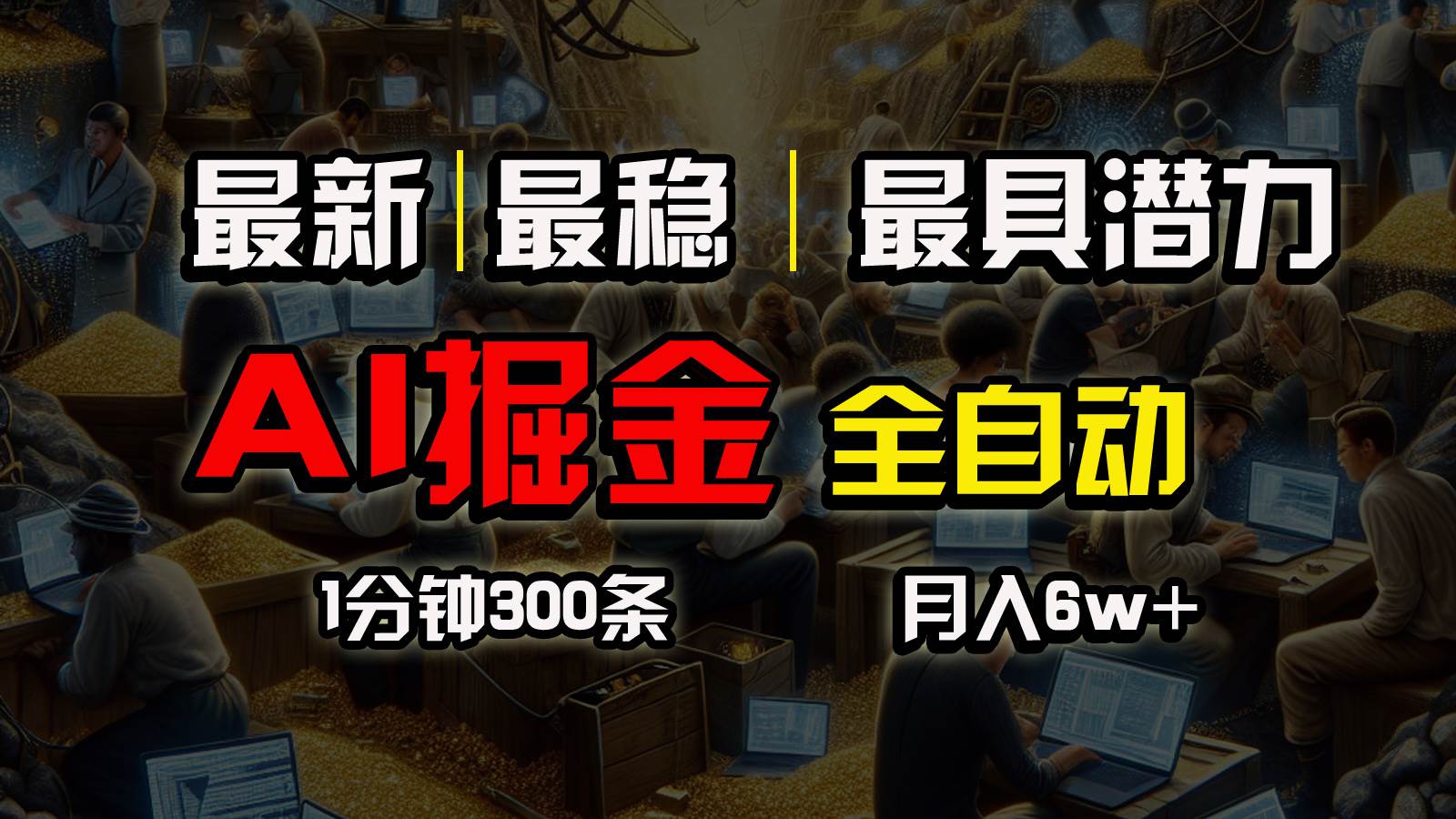 一个插件全自动执行矩阵发布，相信我，能赚钱和会赚钱根本不是一回事-易学副业
