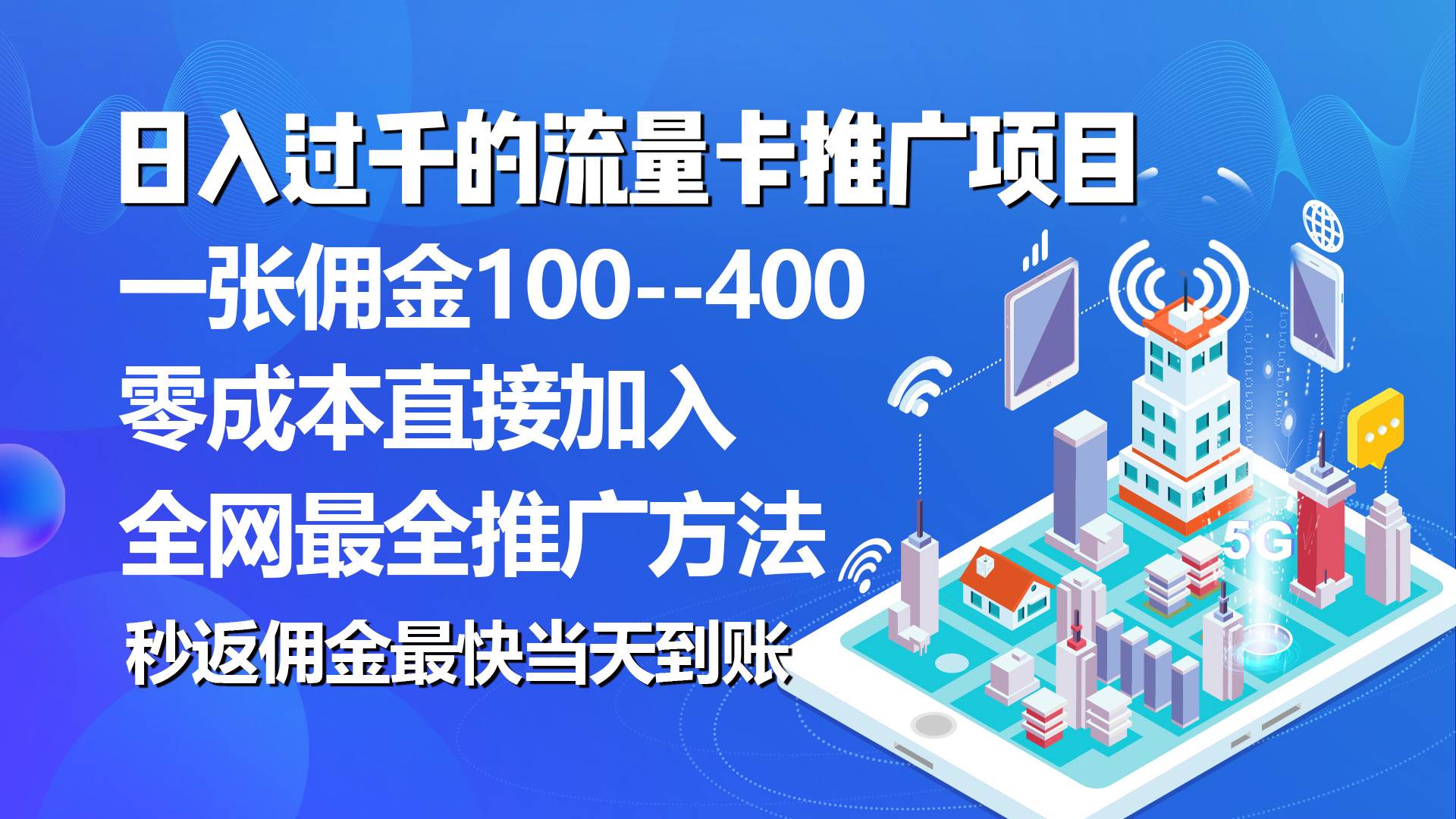 秒返佣金日入过千的流量卡代理项目，平均推出去一张流量卡佣金150-易学副业
