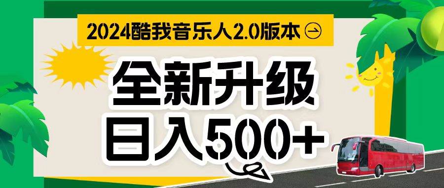 万次播放80-150 音乐人计划全自动挂机项目-易学副业