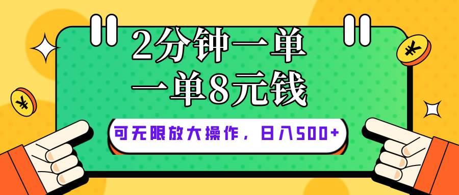 仅靠简单复制粘贴，两分钟8块钱，可以无限做，执行就有钱赚-易学副业