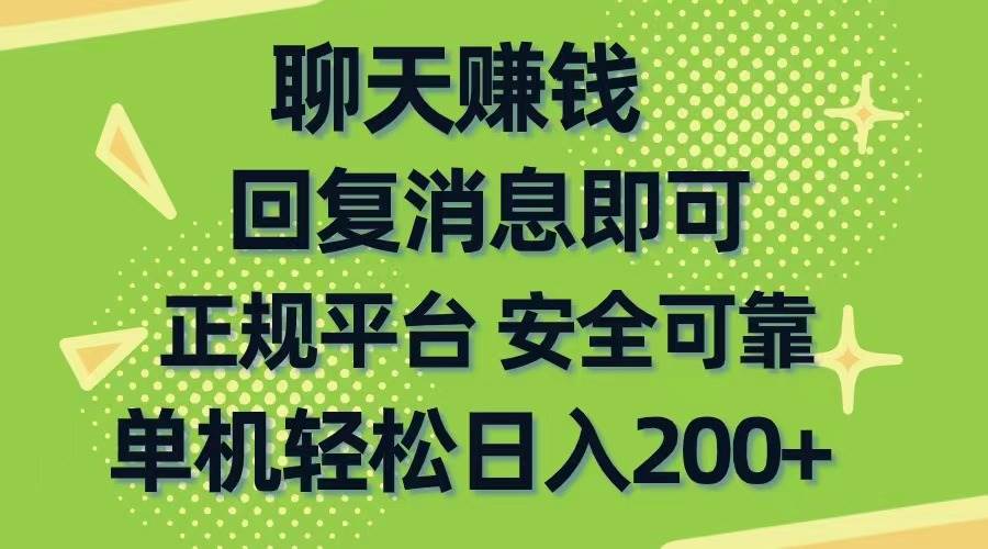 聊天赚钱，无门槛稳定，手机商城正规软件，单机轻松日入200+-易学副业