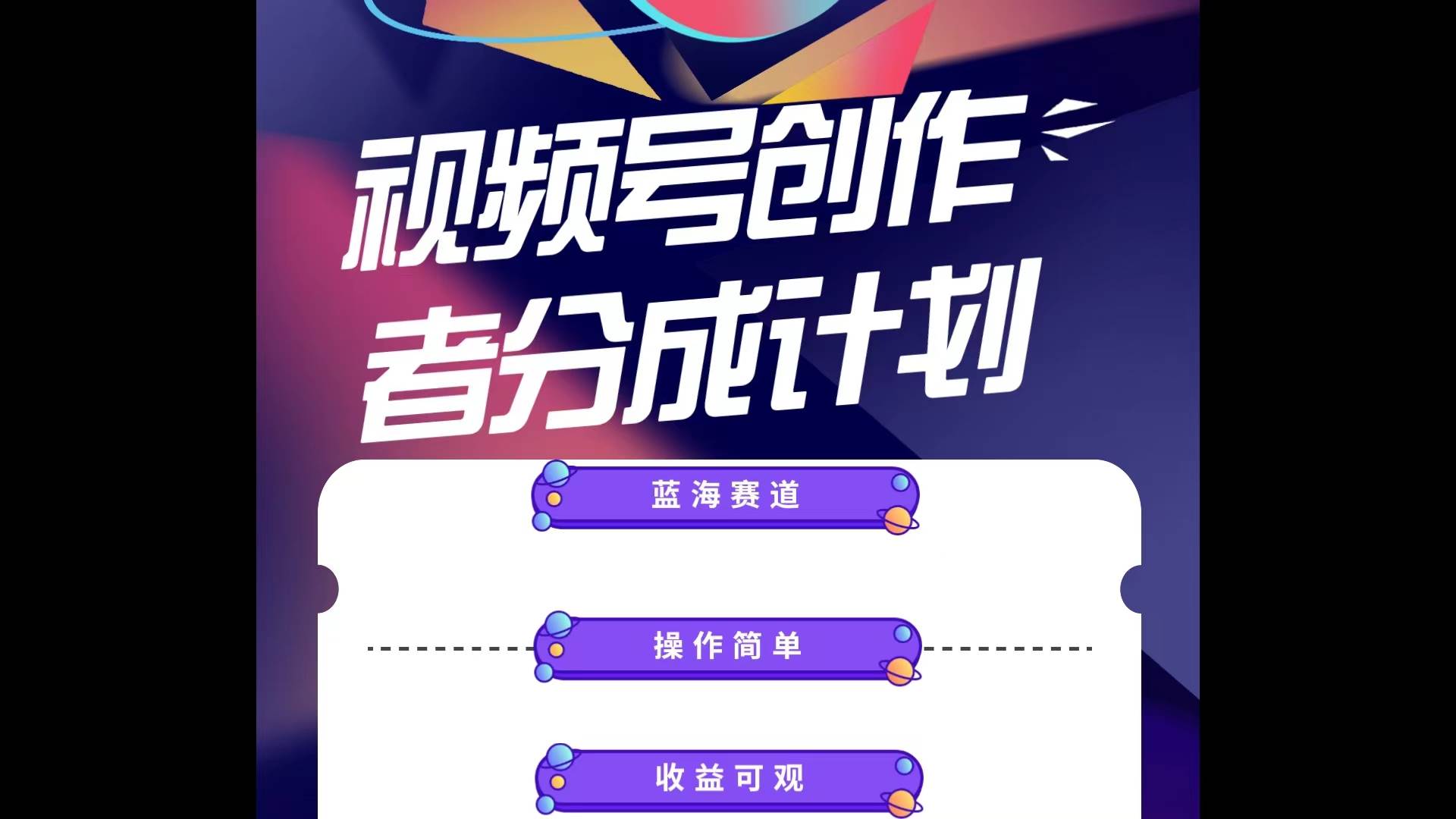 蓝海项目，视频号创作分成计划，小白也能轻松上手，日入1000+-易学副业