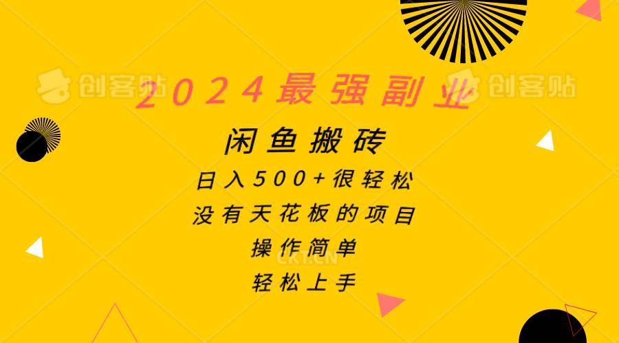 2024最强副业，闲鱼搬砖日入500+很轻松，操作简单，轻松上手-易学副业