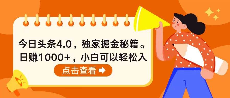 今日头条4.0，掘金秘籍。日赚1000+，小白可以轻松入手-易学副业