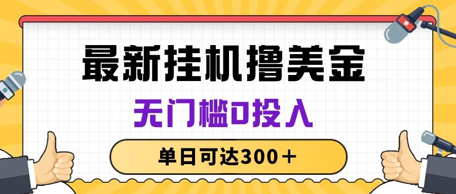 无脑挂机撸美金项目，无门槛0投入，单日可达300＋-易学副业