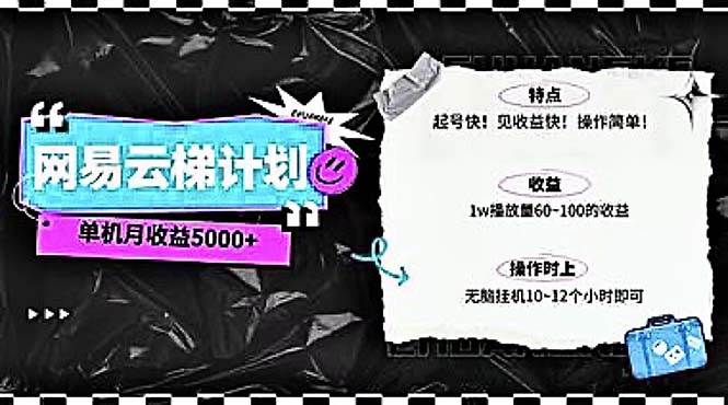 2024网易云云梯计划 单机日300+ 无脑月入5000+-易学副业