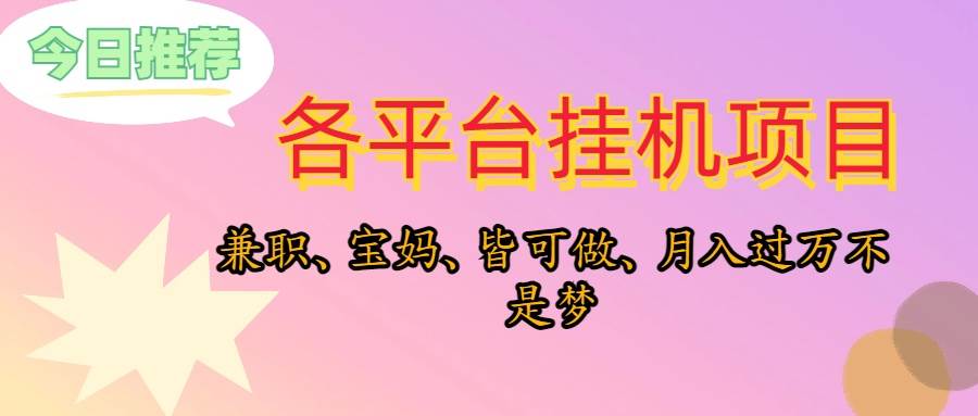 靠挂机，在家躺平轻松月入过万，适合宝爸宝妈学生党，也欢迎工作室对接-易学副业