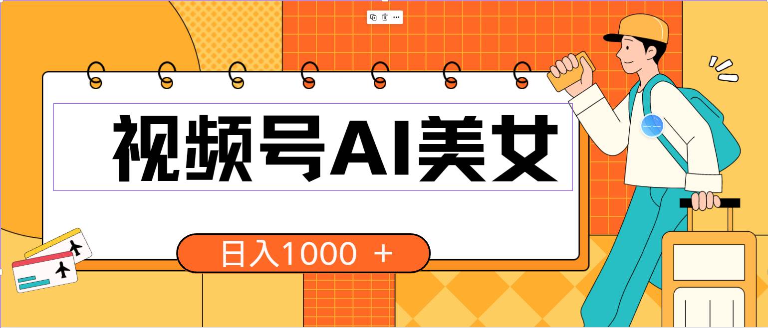 视频号AI美女，当天见收益，小白可做无脑搬砖，日入1000+的好项目-易学副业